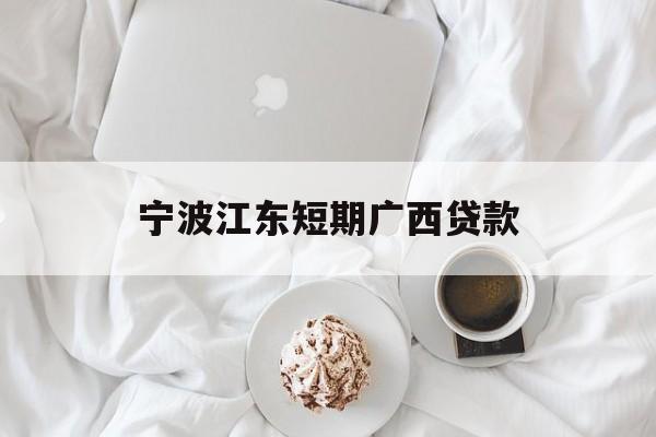 宁波江东短期广西贷款