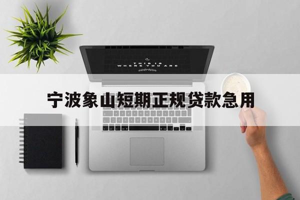 宁波象山短期正规贷款急用