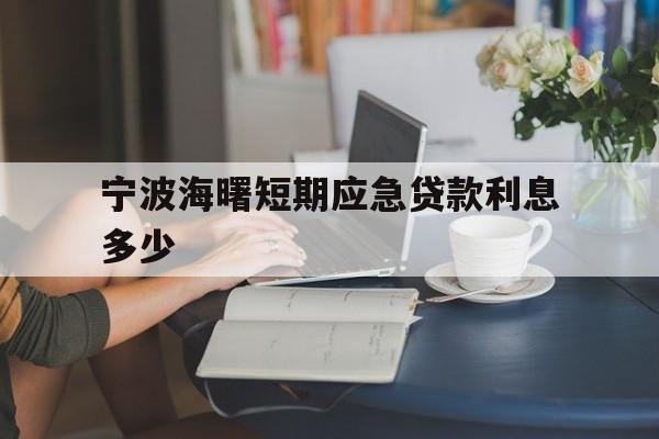 宁波海曙短期应急贷款利息多少