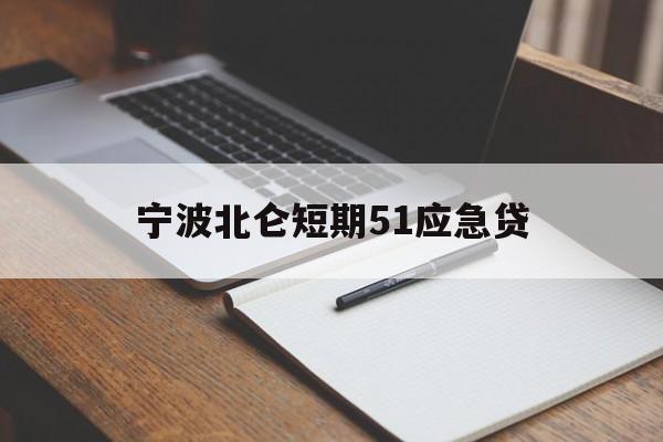 宁波北仑短期51应急贷