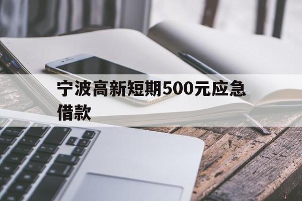 宁波高新短期500元应急借款