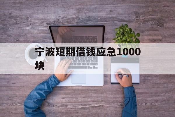 宁波短期借钱应急1000块