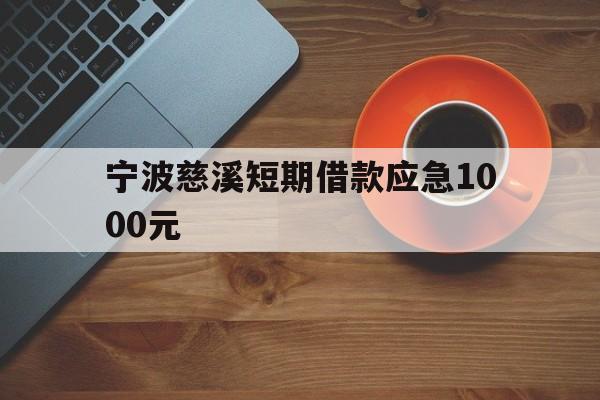 宁波慈溪短期借款应急1000元