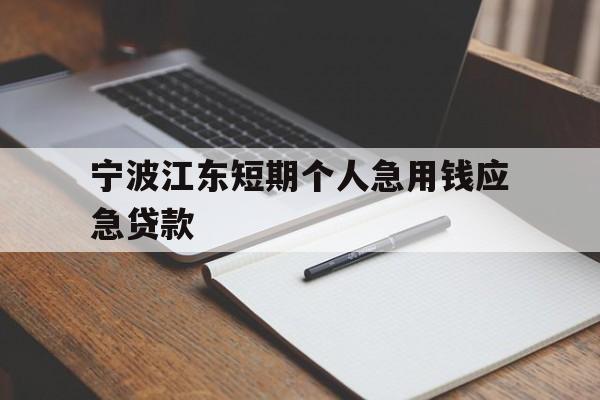 宁波江东短期个人急用钱应急贷款