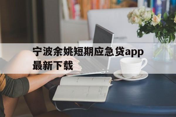 宁波余姚短期应急贷app最新下载