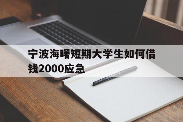 宁波海曙短期大学生如何借钱2000应急