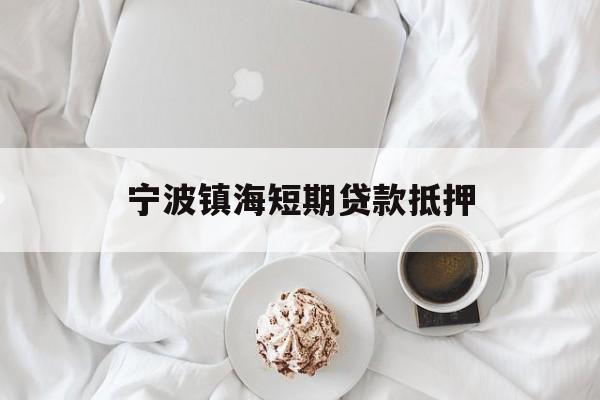 宁波镇海短期贷款抵押