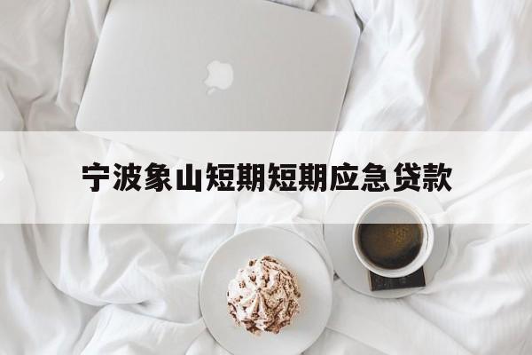 宁波象山短期短期应急贷款