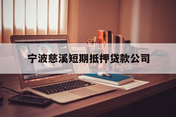 宁波慈溪短期抵押贷款公司