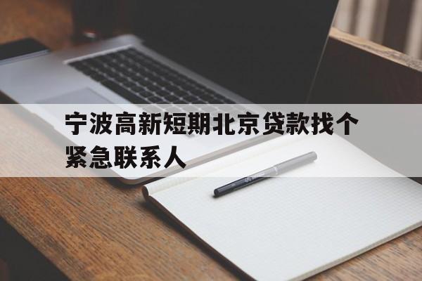 宁波高新短期北京贷款找个紧急联系人
