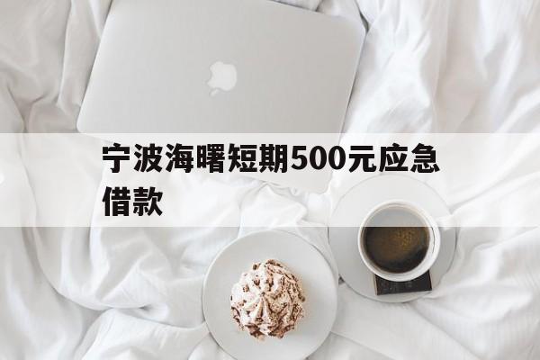 宁波海曙短期500元应急借款