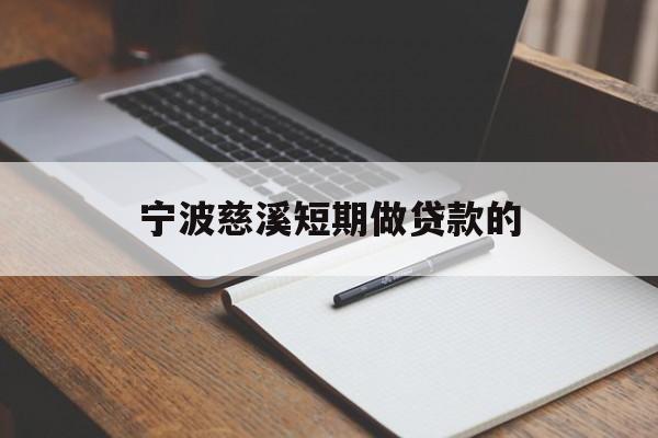宁波慈溪短期做贷款的