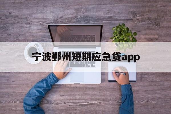 宁波鄞州短期应急贷app