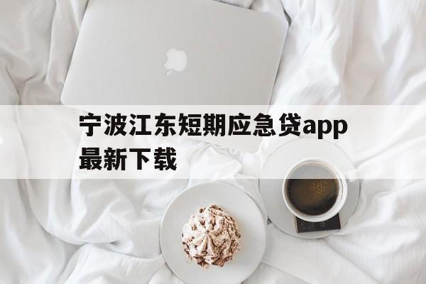 宁波江东短期应急贷app最新下载