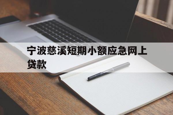 宁波慈溪短期小额应急网上贷款