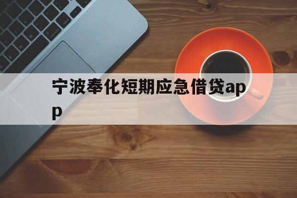 宁波奉化短期应急借贷app