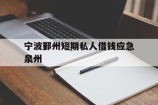 宁波鄞州短期私人借钱应急泉州