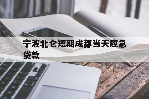 宁波北仑短期成都当天应急贷款