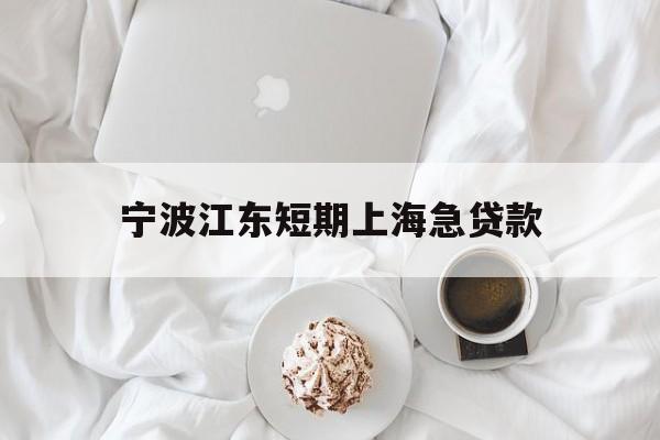 宁波江东短期上海急贷款