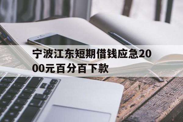 宁波江东短期借钱应急2000元百分百下款