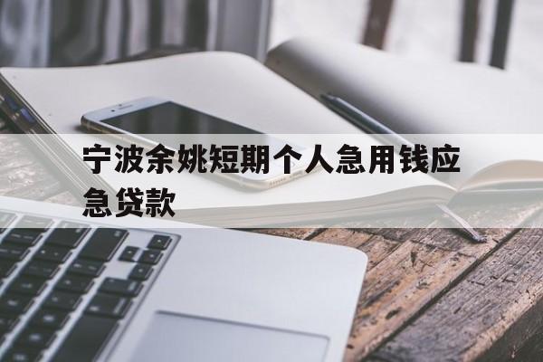 宁波余姚短期个人急用钱应急贷款