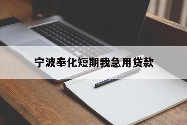 宁波奉化短期我急用贷款