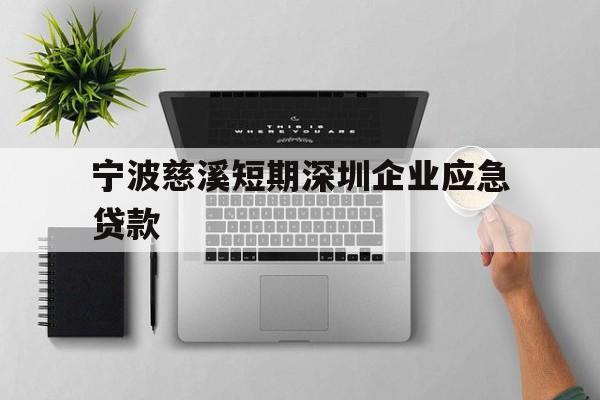 宁波慈溪短期深圳企业应急贷款