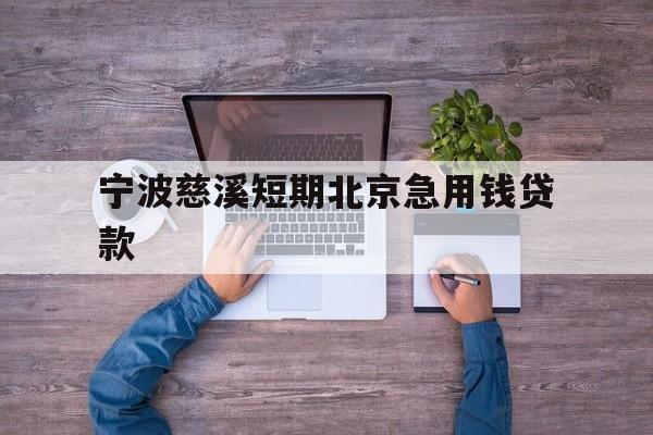 宁波慈溪短期北京急用钱贷款