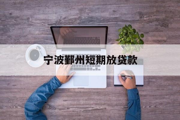 宁波鄞州短期放贷款