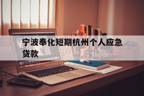宁波奉化短期杭州个人应急贷款