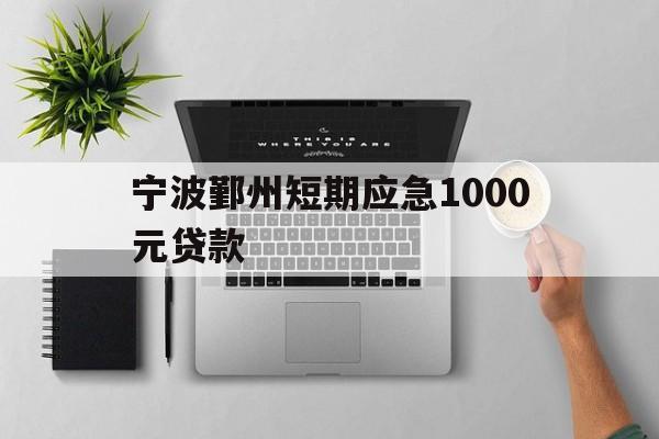 宁波鄞州短期应急1000元贷款