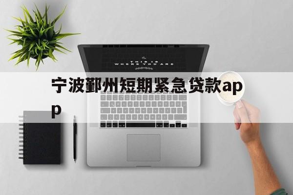 宁波鄞州短期紧急贷款app