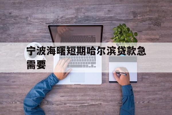 宁波海曙短期哈尔滨贷款急需要