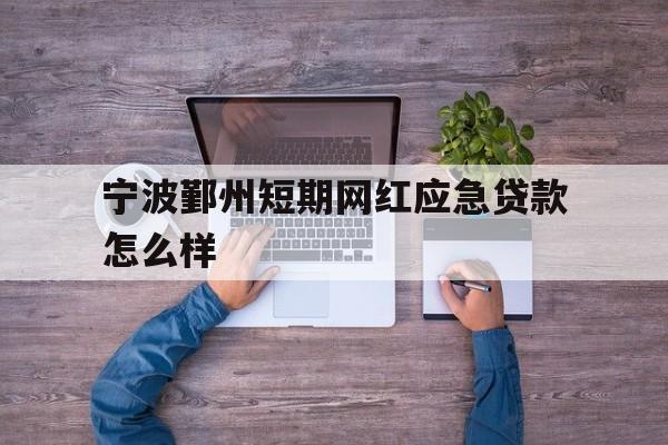 宁波鄞州短期网红应急贷款怎么样