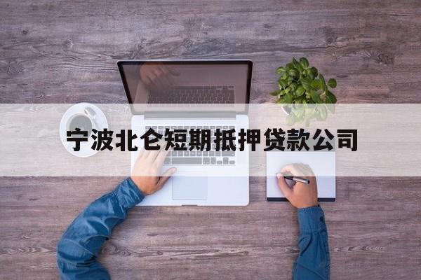 宁波北仑短期抵押贷款公司