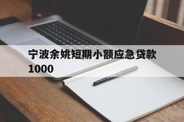 宁波余姚短期小额应急贷款1000