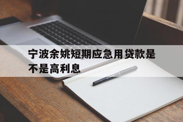 宁波余姚短期应急用贷款是不是高利息