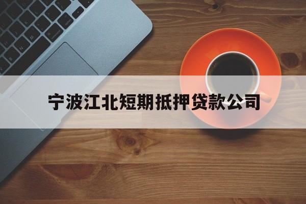 宁波江北短期抵押贷款公司