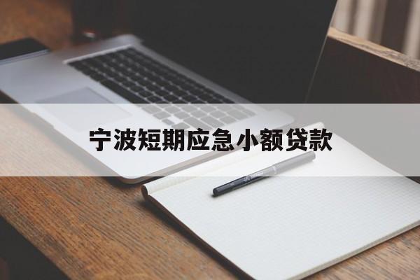 宁波短期应急小额贷款