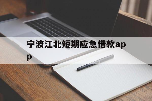 宁波江北短期应急借款app