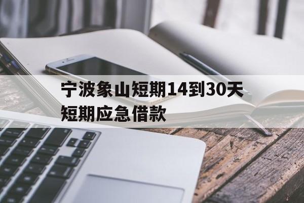 宁波象山短期14到30天短期应急借款