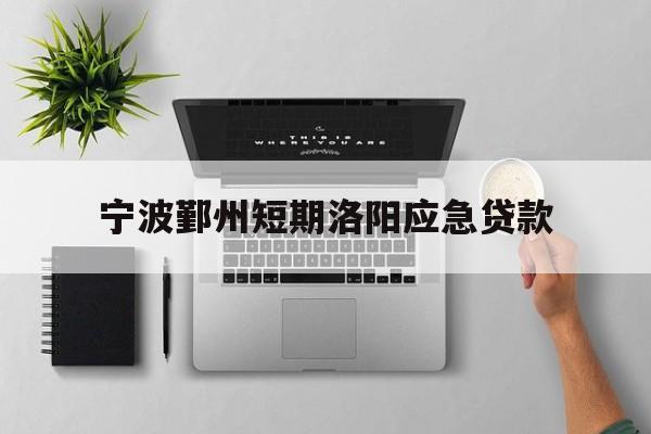 宁波鄞州短期洛阳应急贷款