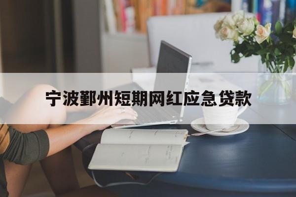 宁波鄞州短期网红应急贷款