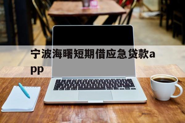 宁波海曙短期借应急贷款app
