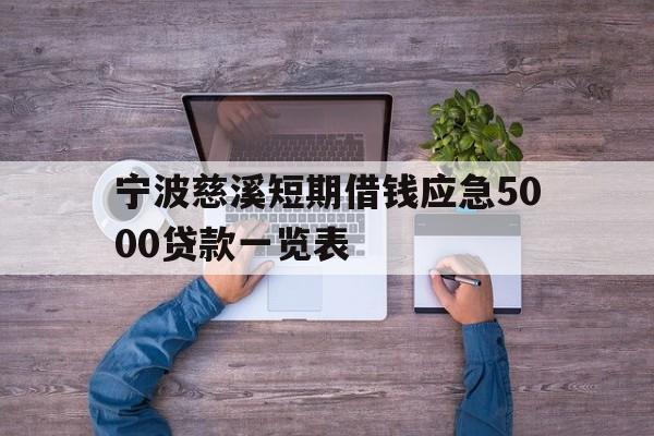 宁波慈溪短期借钱应急5000贷款一览表