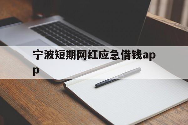 宁波短期网红应急借钱app