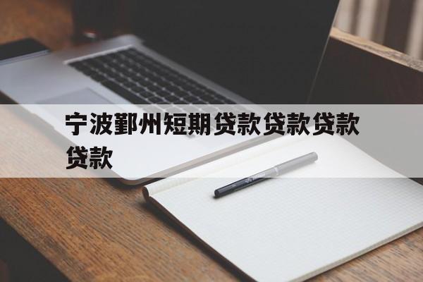 宁波鄞州短期贷款贷款贷款贷款