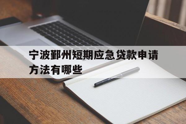 宁波鄞州短期应急贷款申请方法有哪些