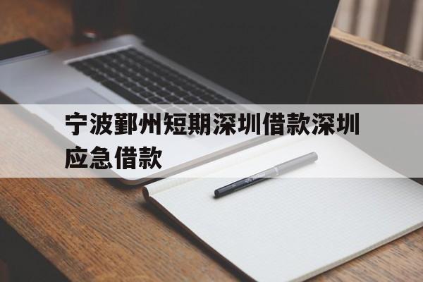 宁波鄞州短期深圳借款深圳应急借款