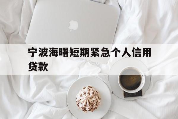 宁波海曙短期紧急个人信用贷款